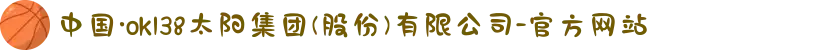 中国·ok138太阳集团(股份)有限公司-官方网站